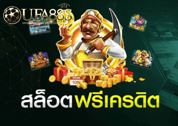 เกมส์สล็อตฟรี