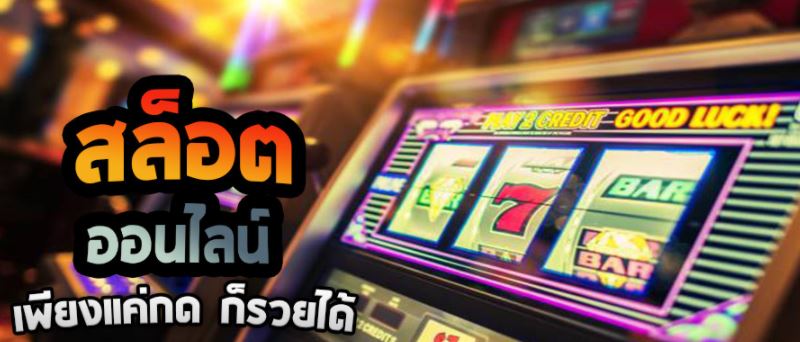 สล็อตออนไลน์