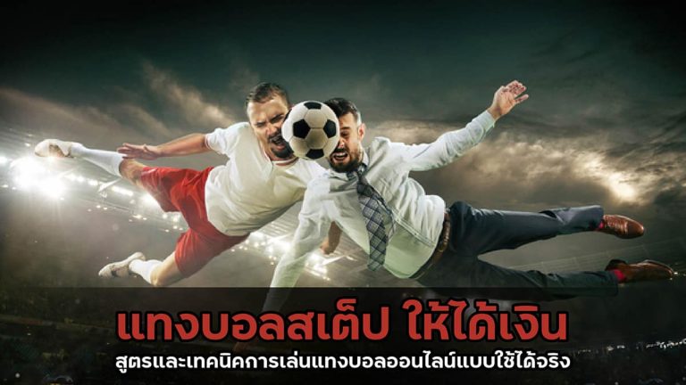 แทงบอลสเต็ปให้ได้เงิน
