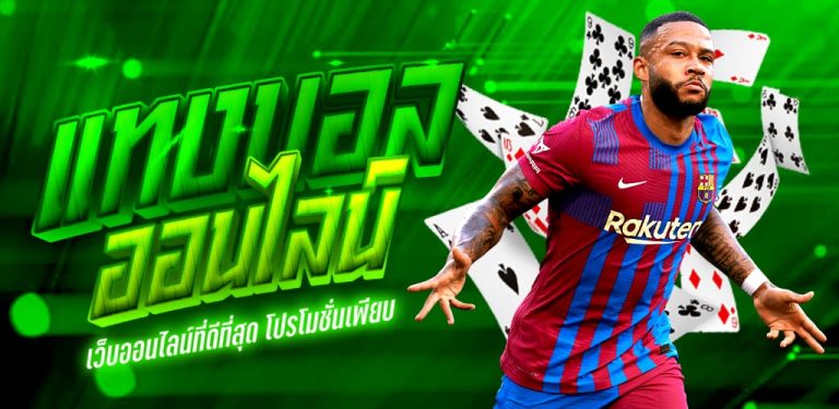 แทงบอลออนไลน์ค่าคอมมิชชั่นดีที่สุด