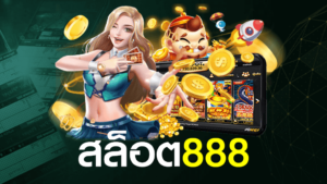 เว็บสล็อต888