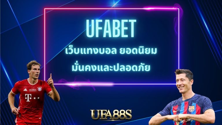 แทงบอล ufabet