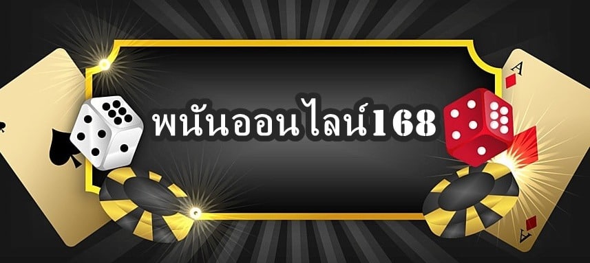 พนันออนไลน์168