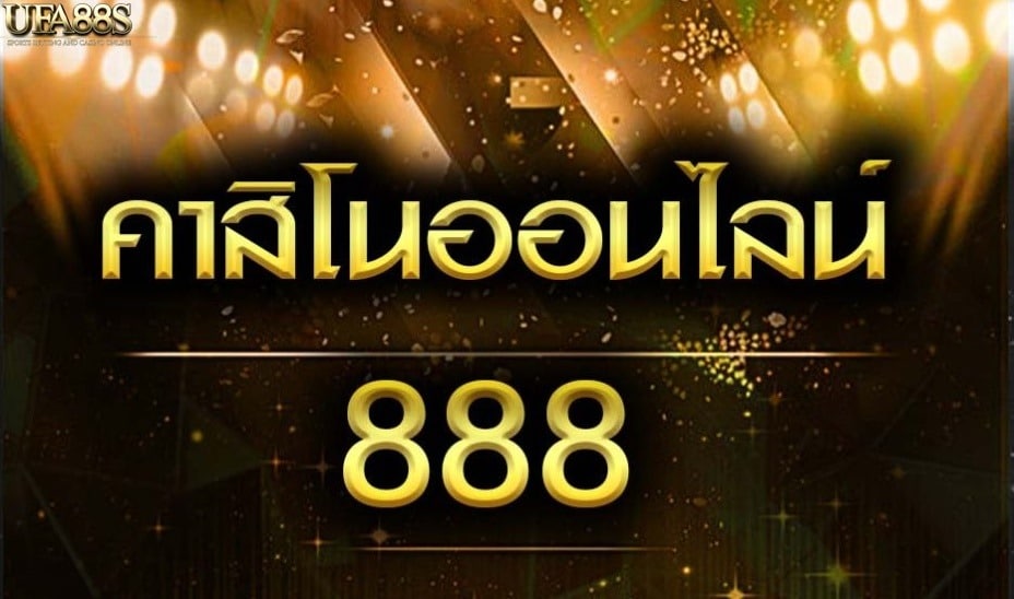 คาสิโนออนไลน์888