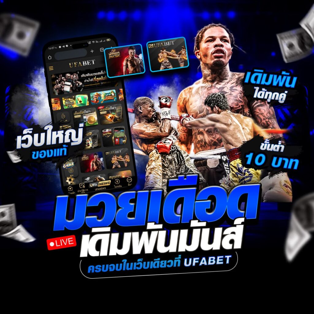 เว็บมวยออนไลน์
