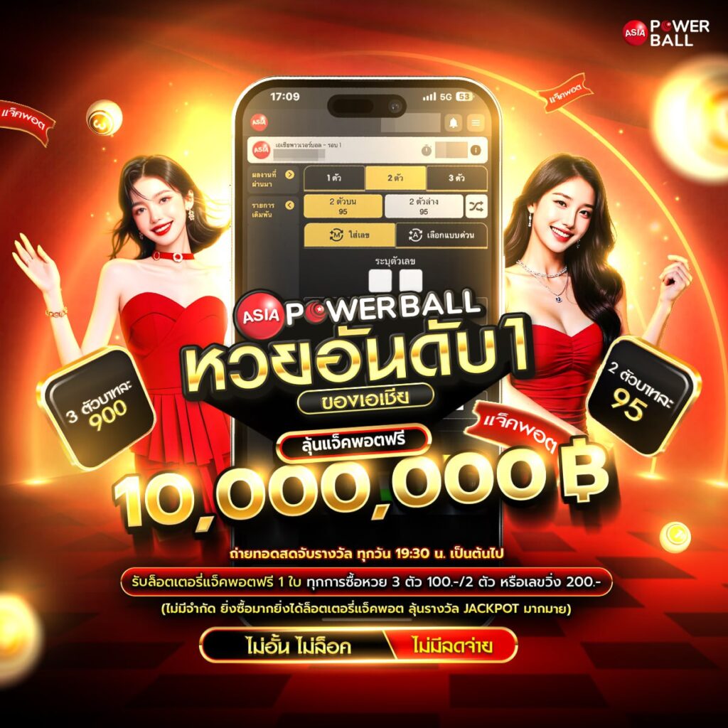 หวยเอเชียพาวเวอร์บอล