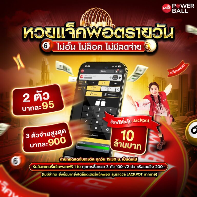 หวยเอเชียพาวเวอร์บอล